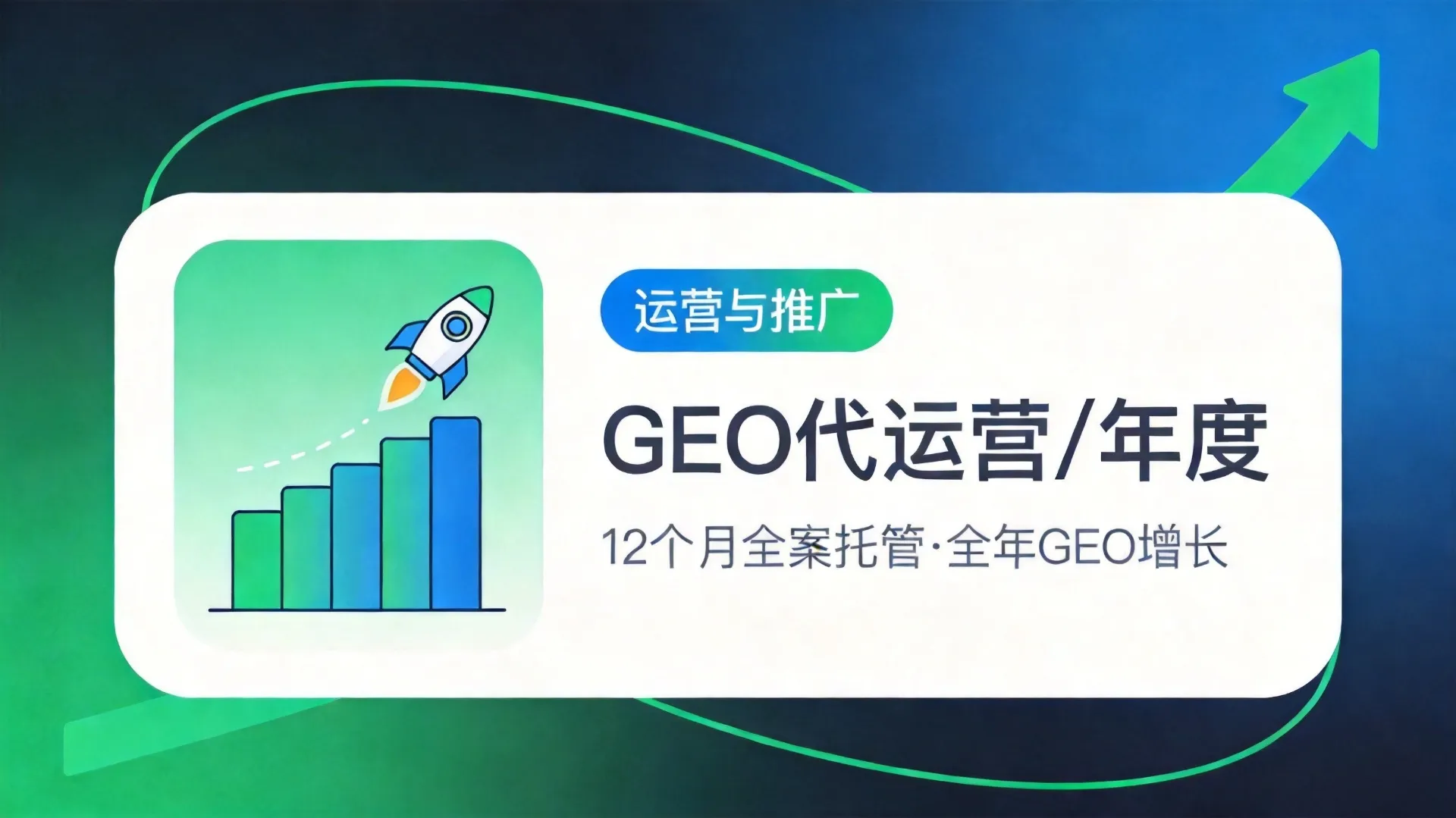 GEO代运营（旗舰版）