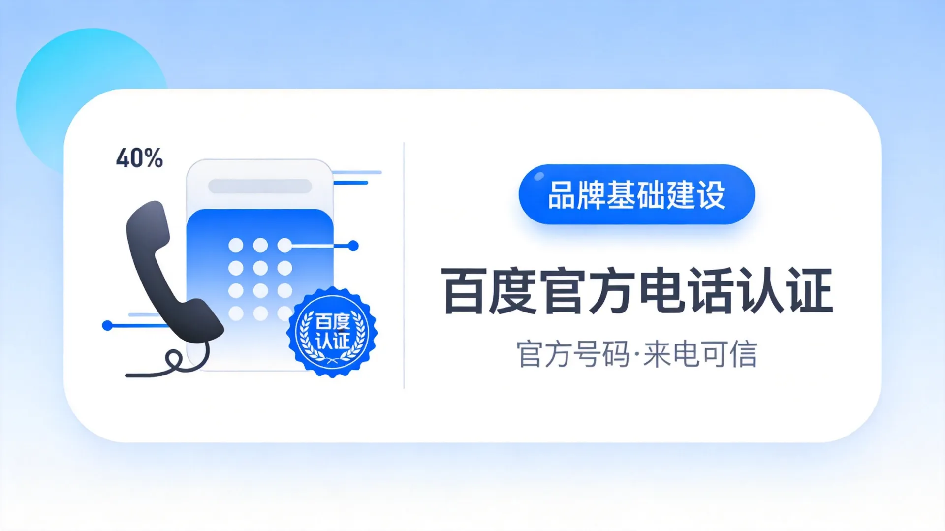 百度官方电话认证
