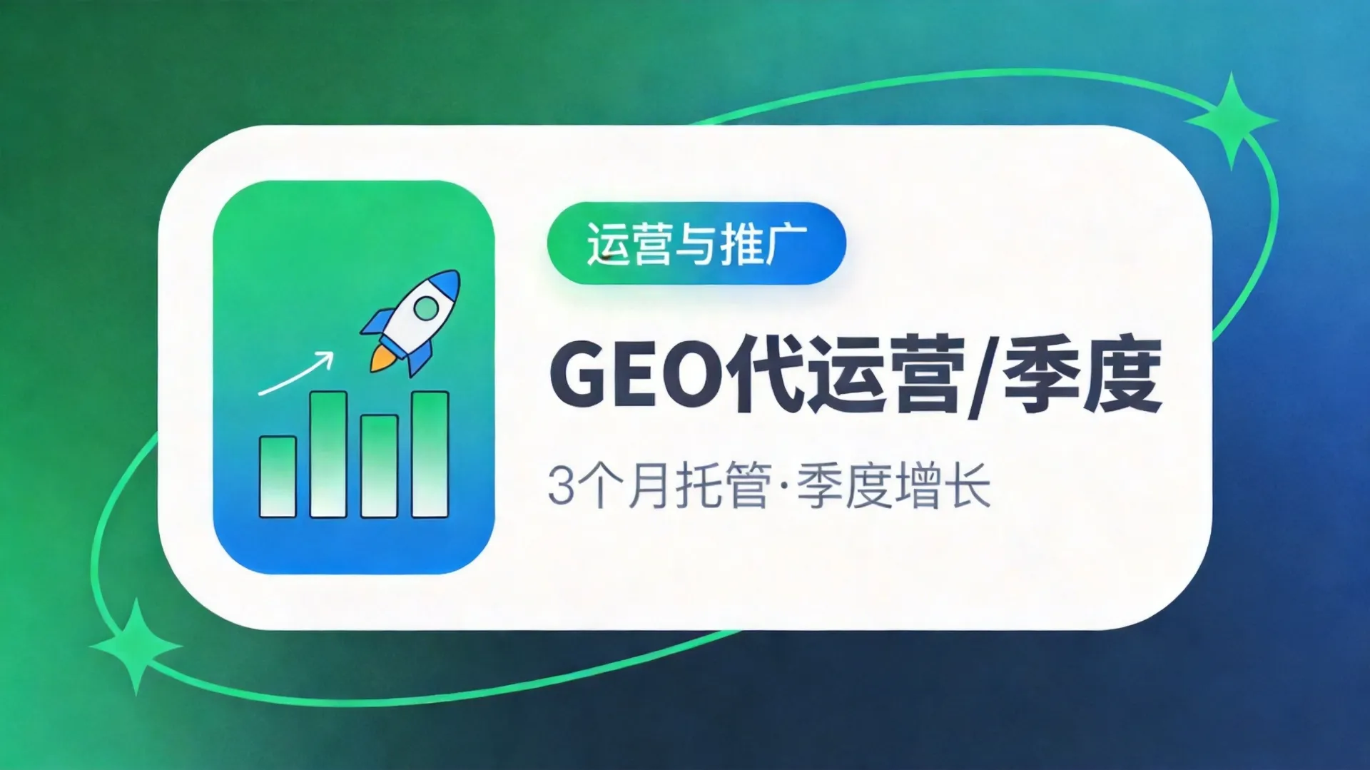GEO代运营（基础版）