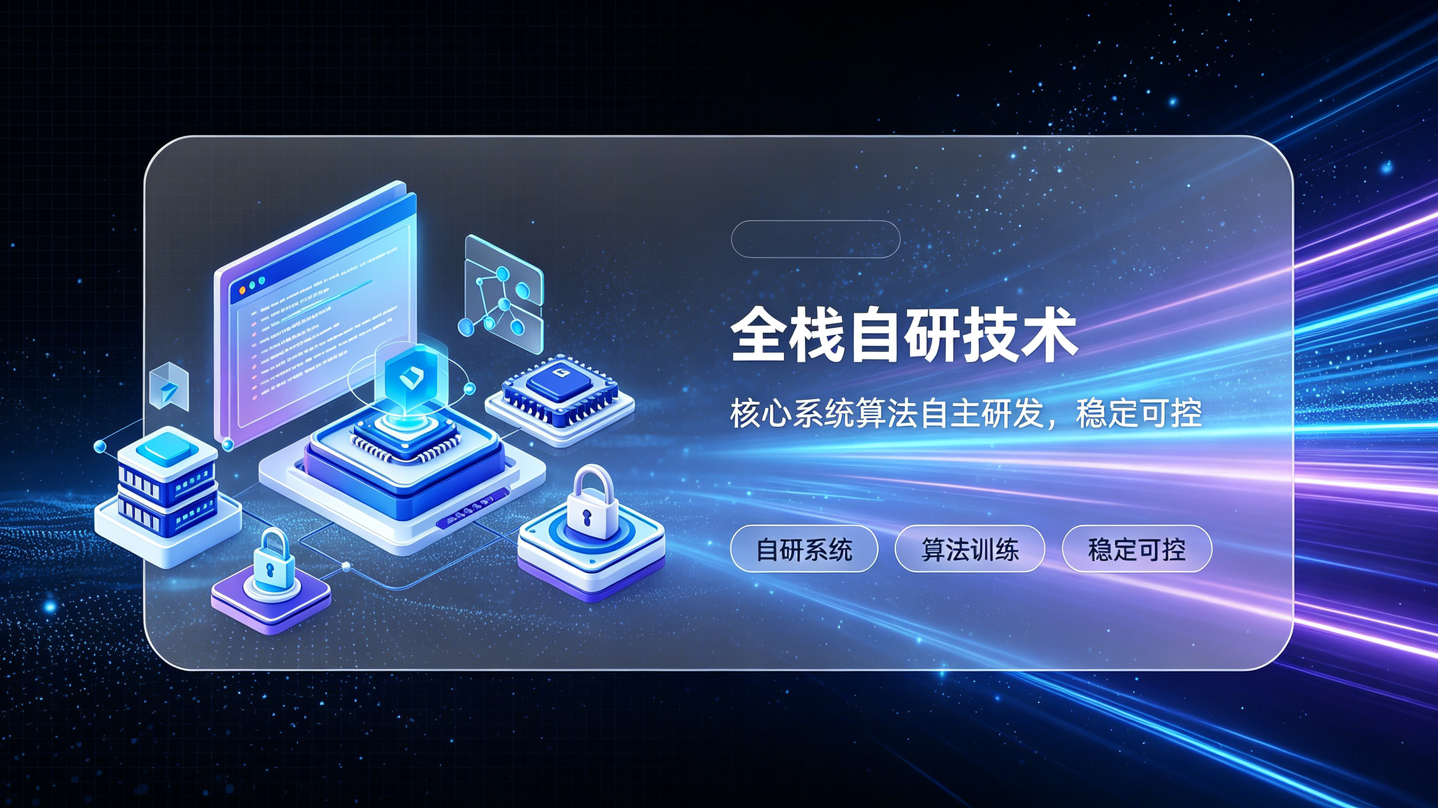 全栈自研技术