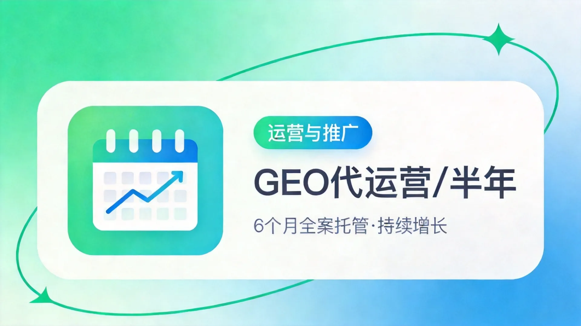 GEO代运营（进阶版）