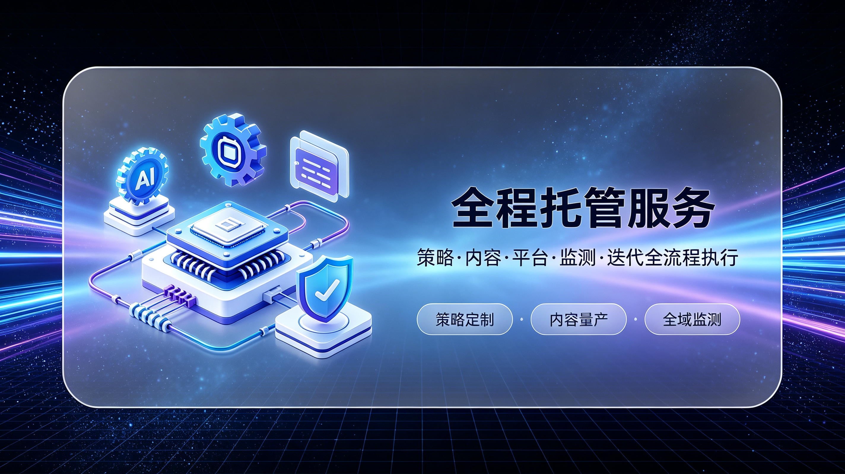 全程托管服务