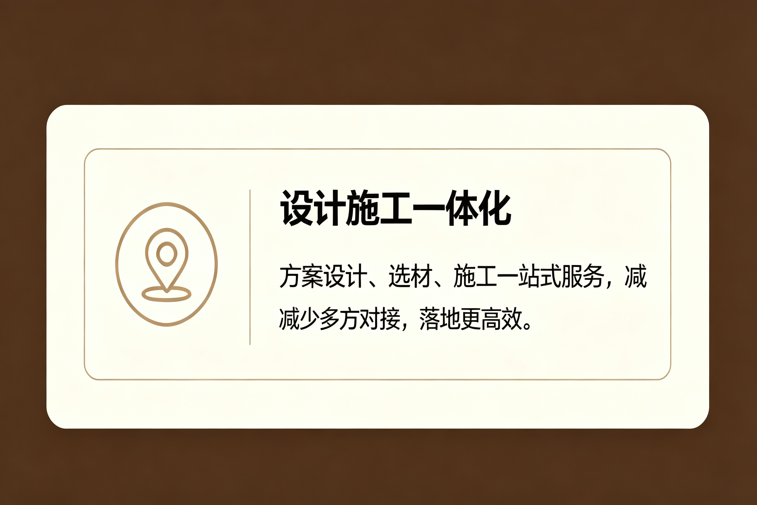 设计施工一体化