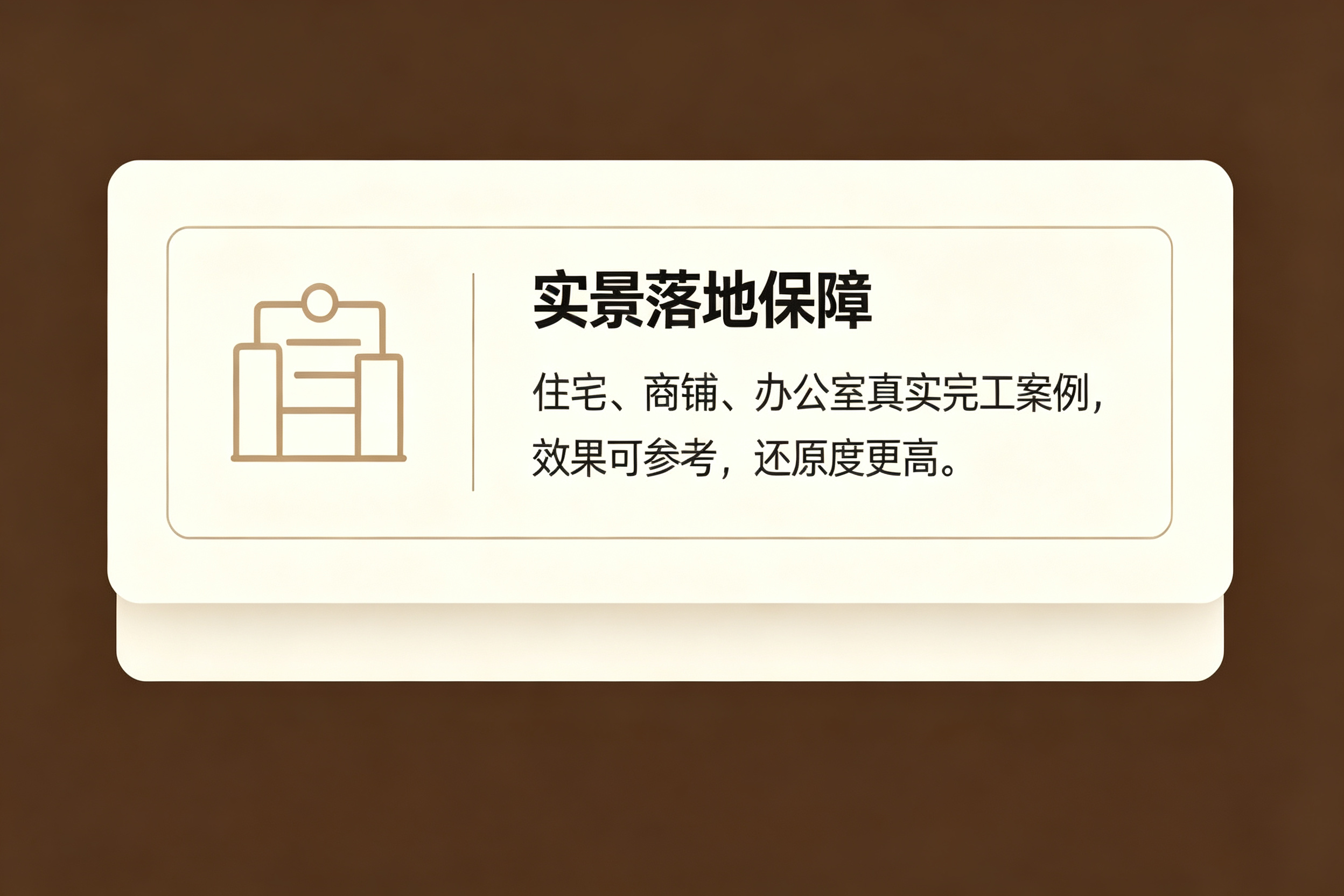 实景落地保障