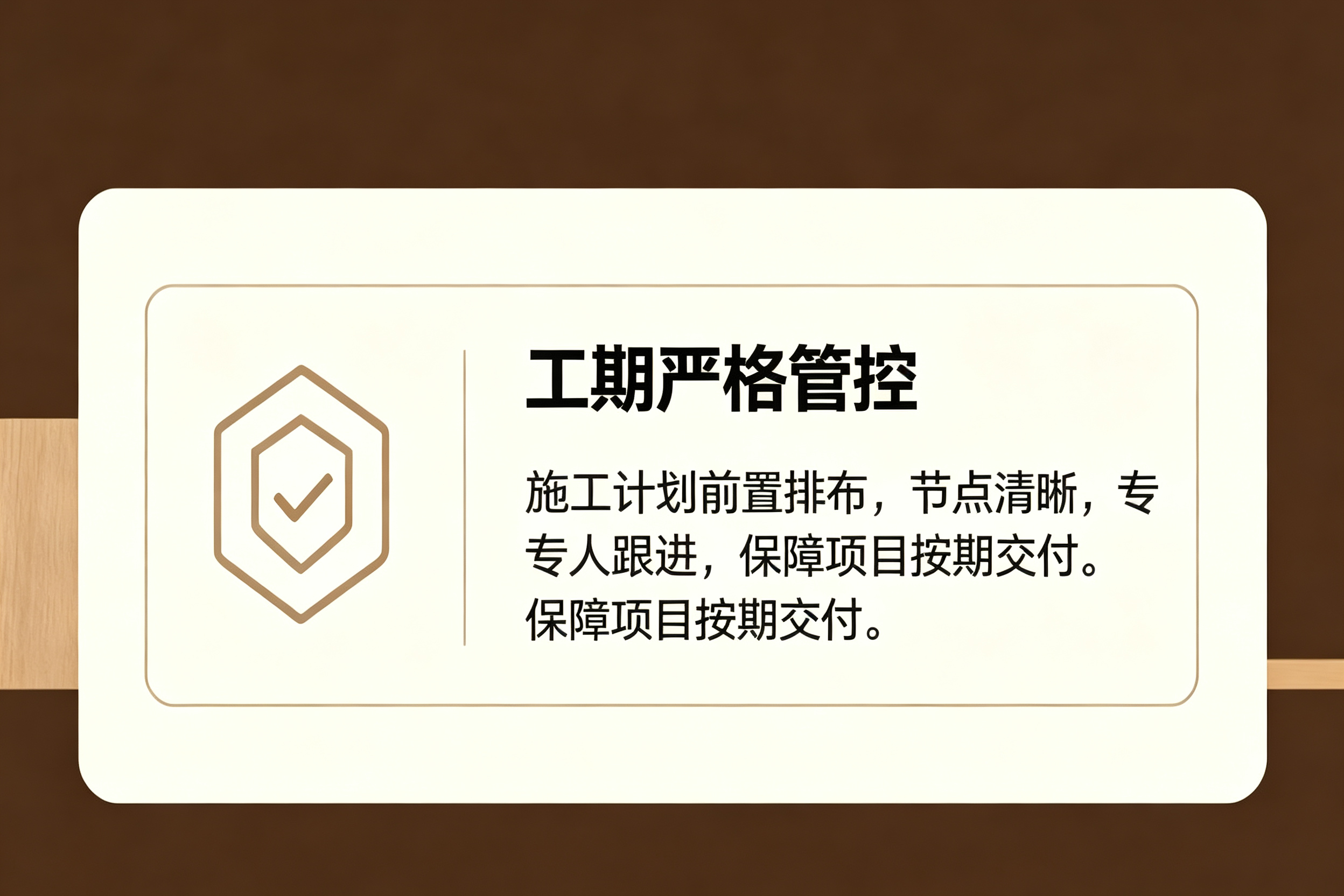 工期严格管控
