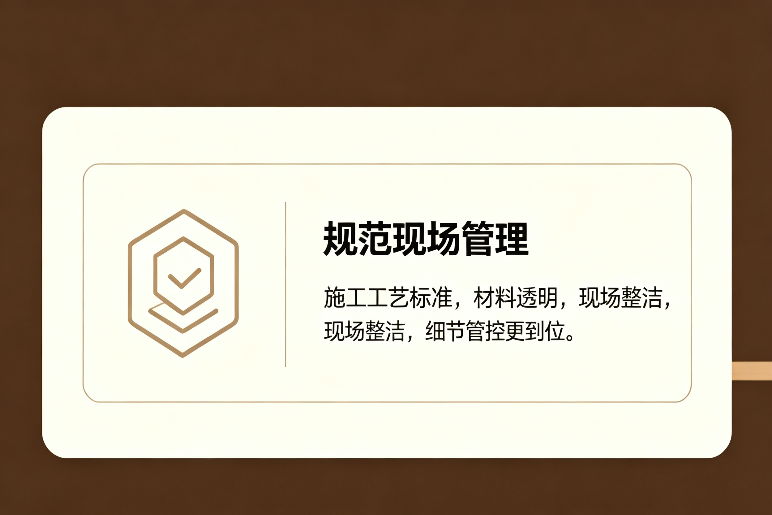 规范现场管理