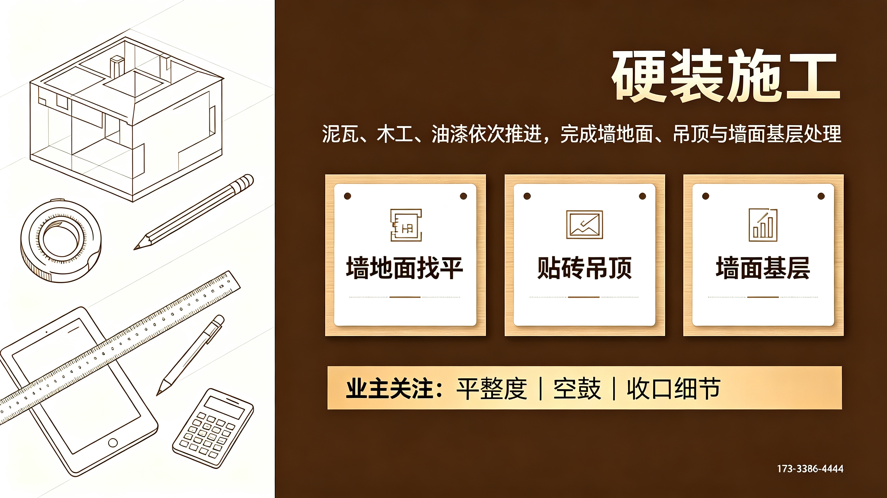 硬装施工