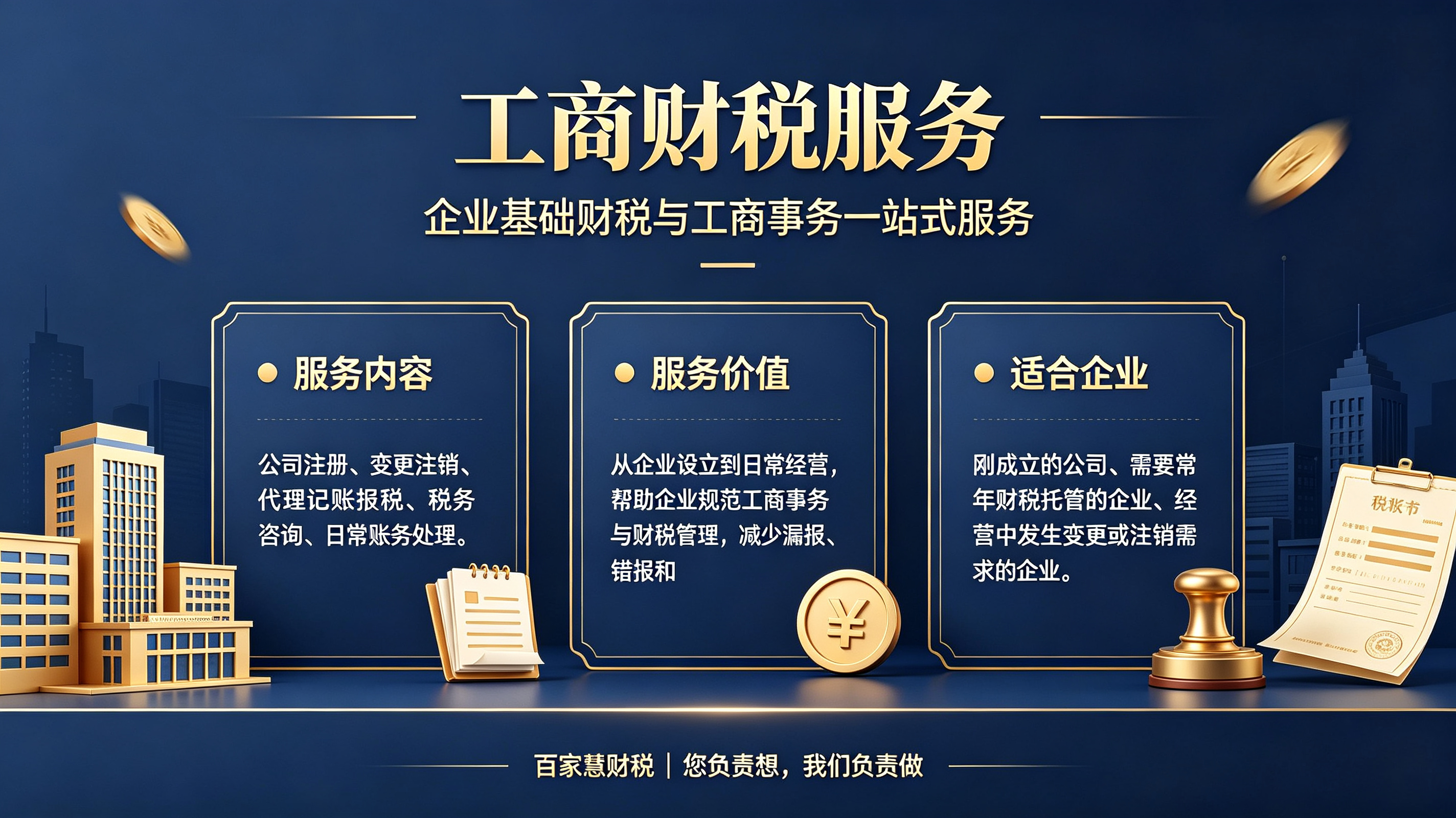 工商财税服务