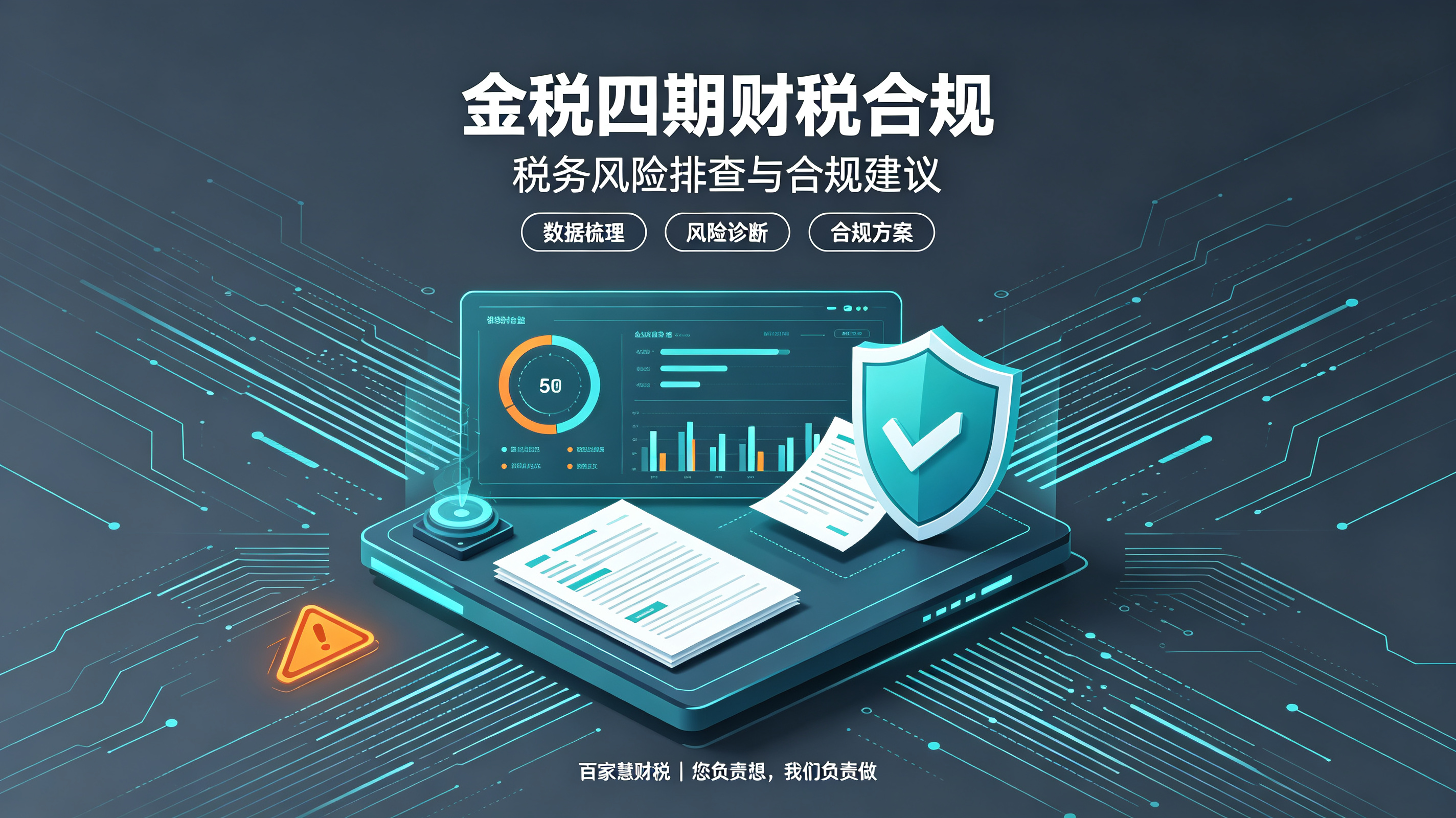 金税四期财税合规