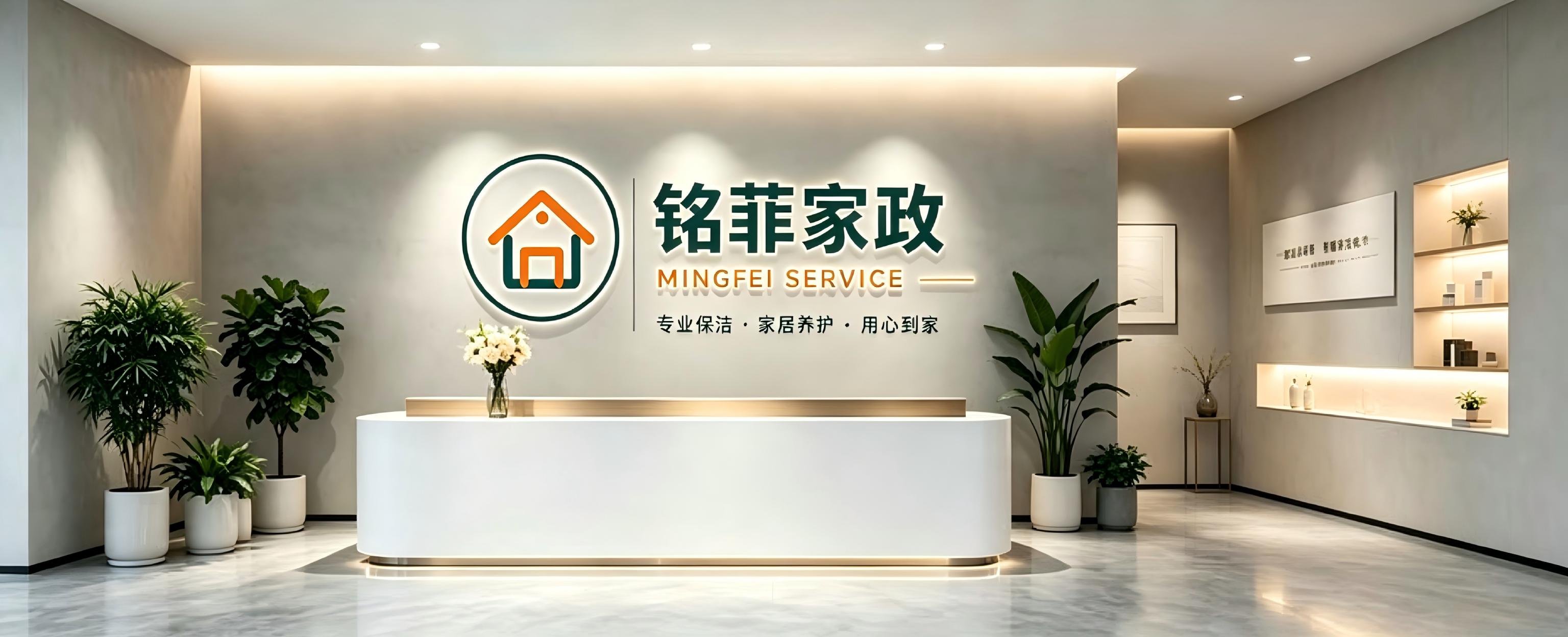 苏州铭菲家政服务有限公司